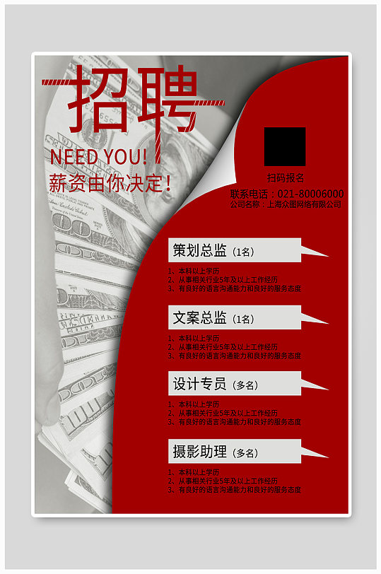 公司企业招聘海报