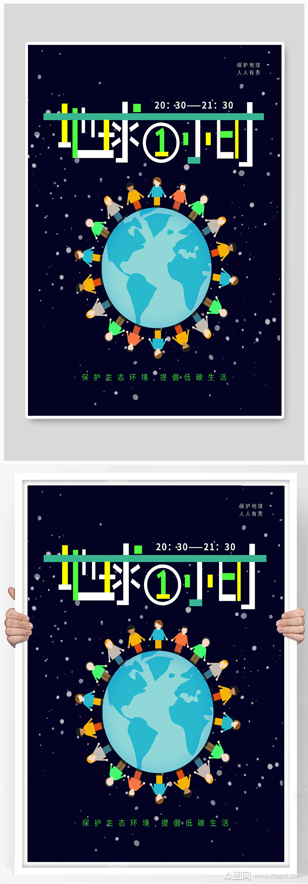 地球一小时地球日保护环境公益海报素材