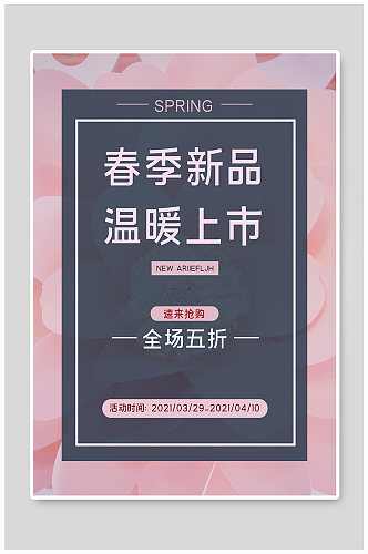 粉蓝色春季商场电商促销海报