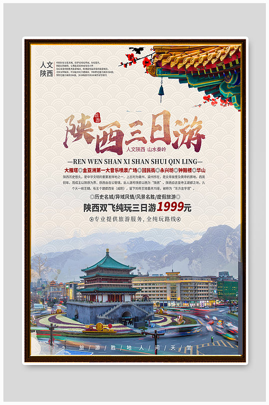 陕西三日游旅游海报-众图网