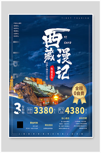 蓝色西藏拉萨旅游宣传海报