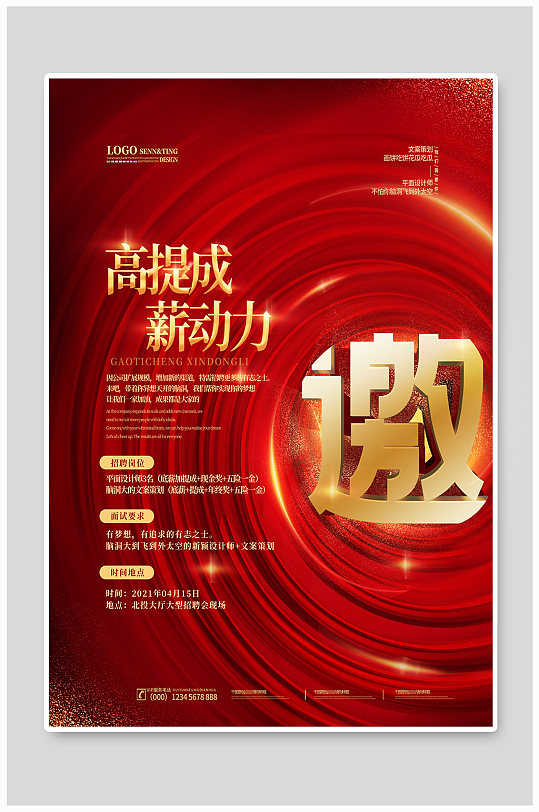 红色大气招聘通用海报