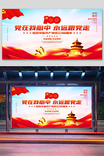 党建风庆祝建党100周年活动宣传展板