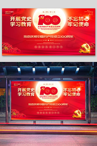 中国共产党成立100周年庆祝活动党建展板