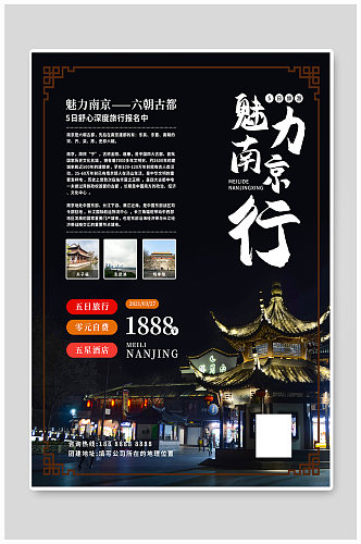5日南京旅行海报