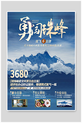 西藏珠穆朗玛峰旅游海报