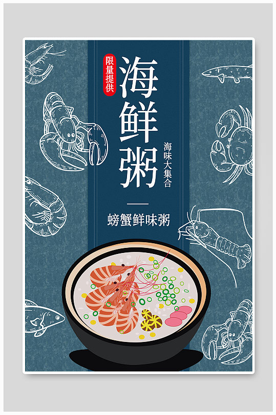 日式手绘海鲜粥餐饮美食夜宵海报