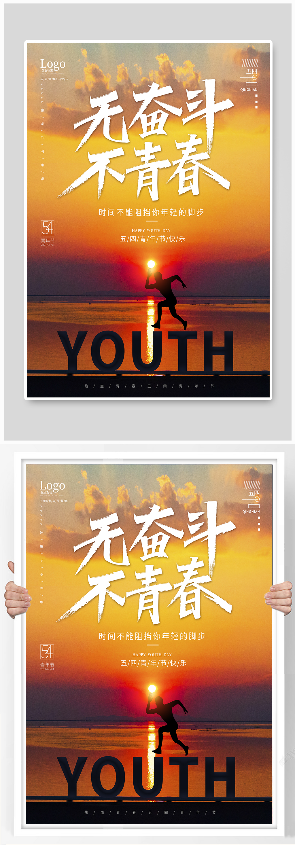 无奋斗不青春五四青年节海报素材