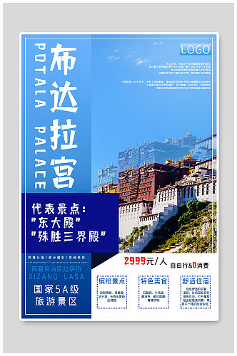 西藏之拉萨布达拉宫旅游海报