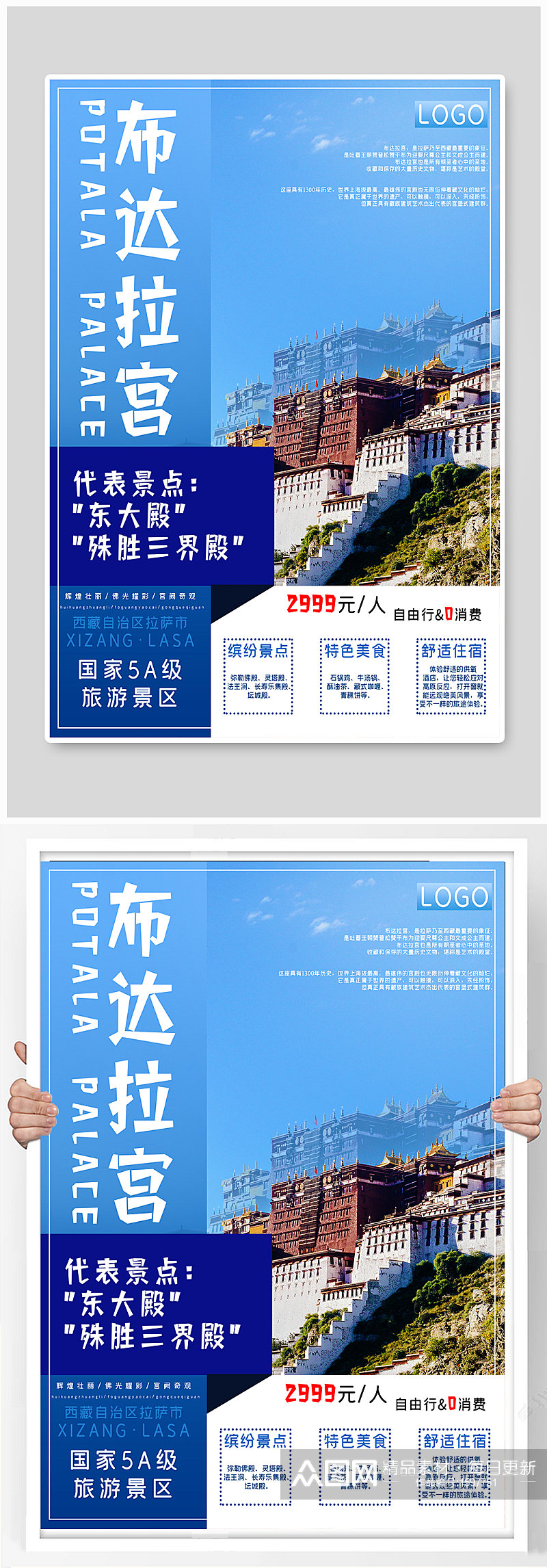 西藏之拉萨布达拉宫旅游海报素材