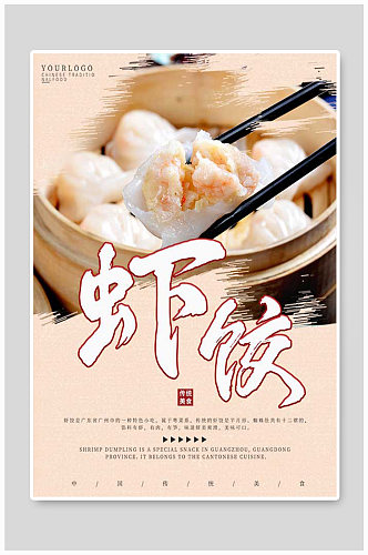 中国传统美食虾饺海报