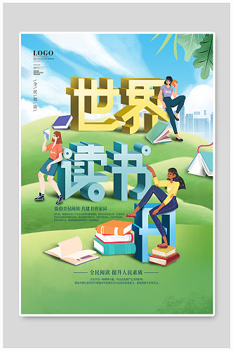 世界读书日书香中国全民阅读宣传海报