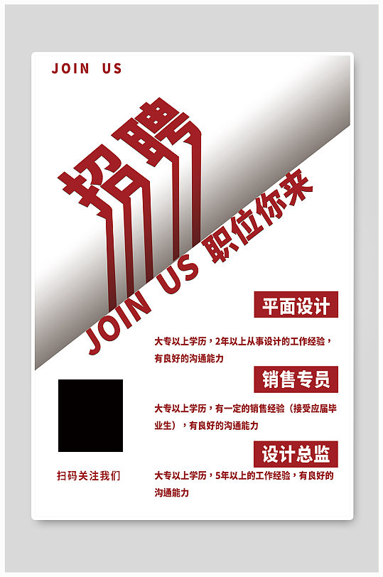 简约招聘红色海报