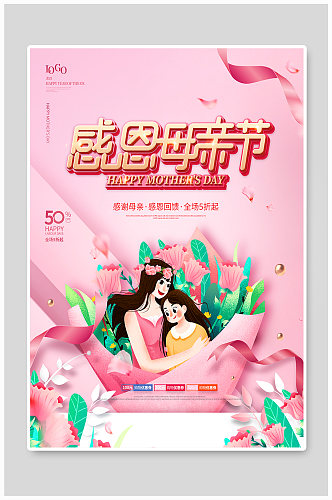 粉色浪漫母亲节宣传促销海报