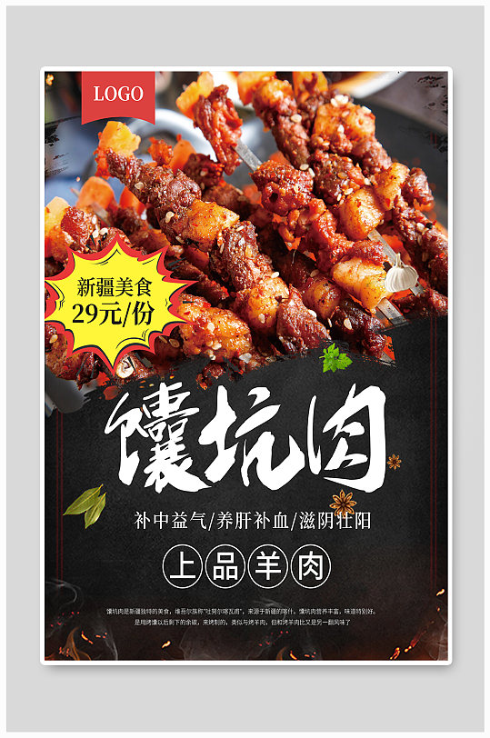 新疆馕坑肉烧烤美食海报