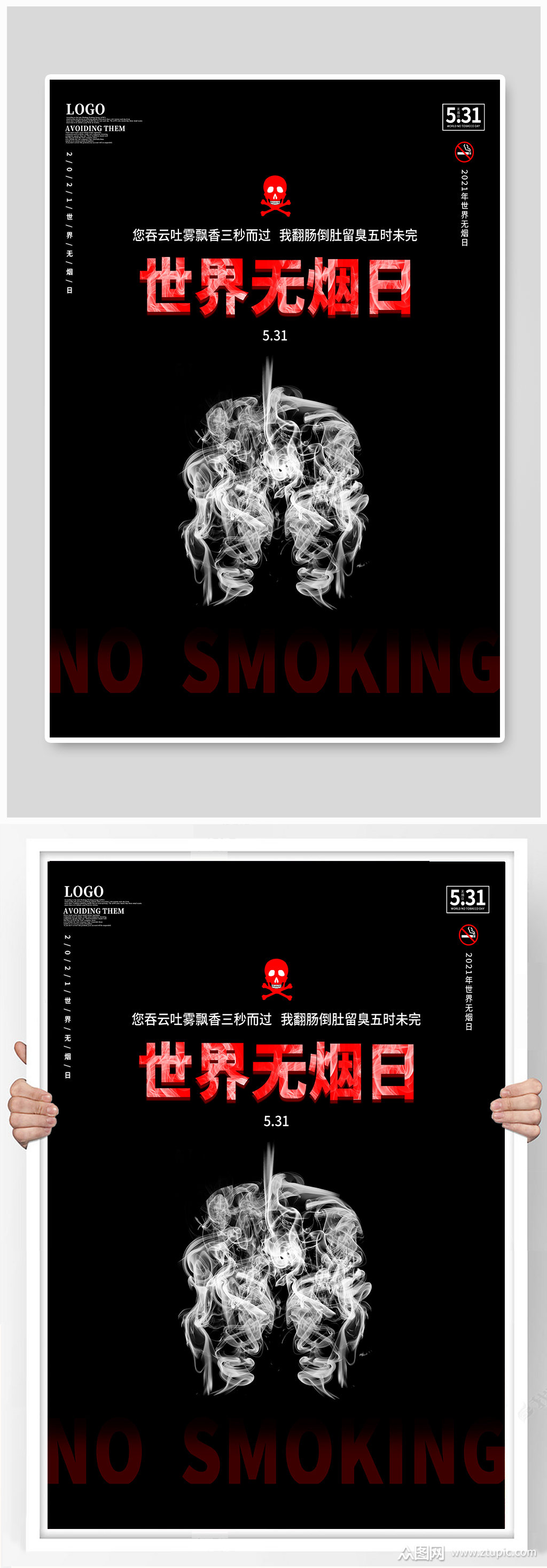 世界无烟日禁烟海报