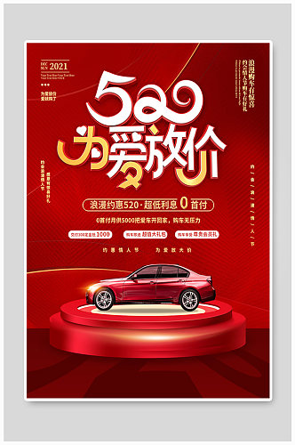 红色简约风浪漫唯美520汽车促销海报