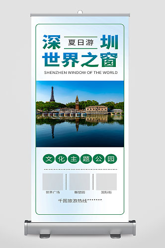 深圳世界之窗旅游城市旅游宣传展架