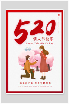 520情人节甜蜜浪漫红色简约海报