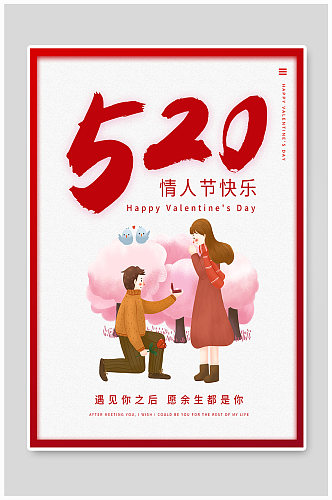 520情人节甜蜜浪漫红色简约海报