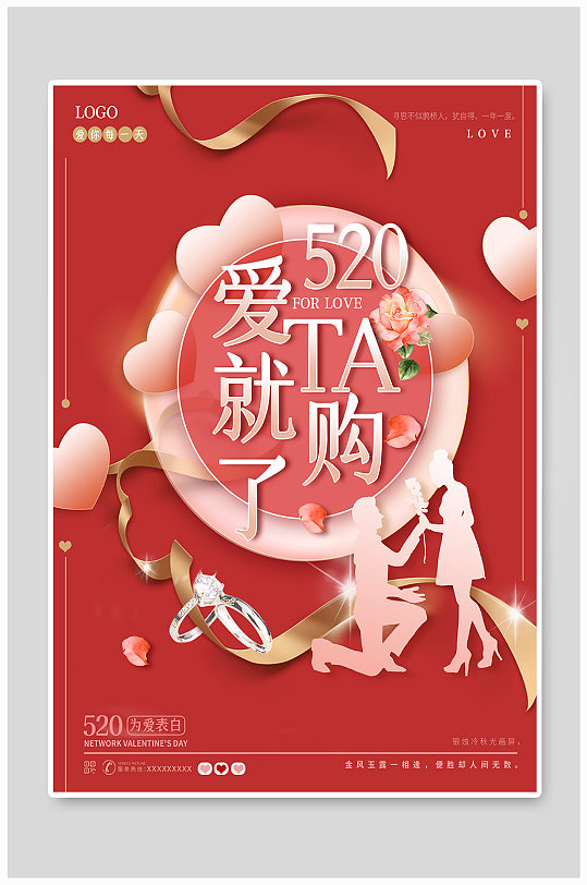 520情人节七夕浪漫爱情情侣购物促销海报