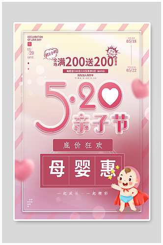 520亲子节母婴产品促销海报