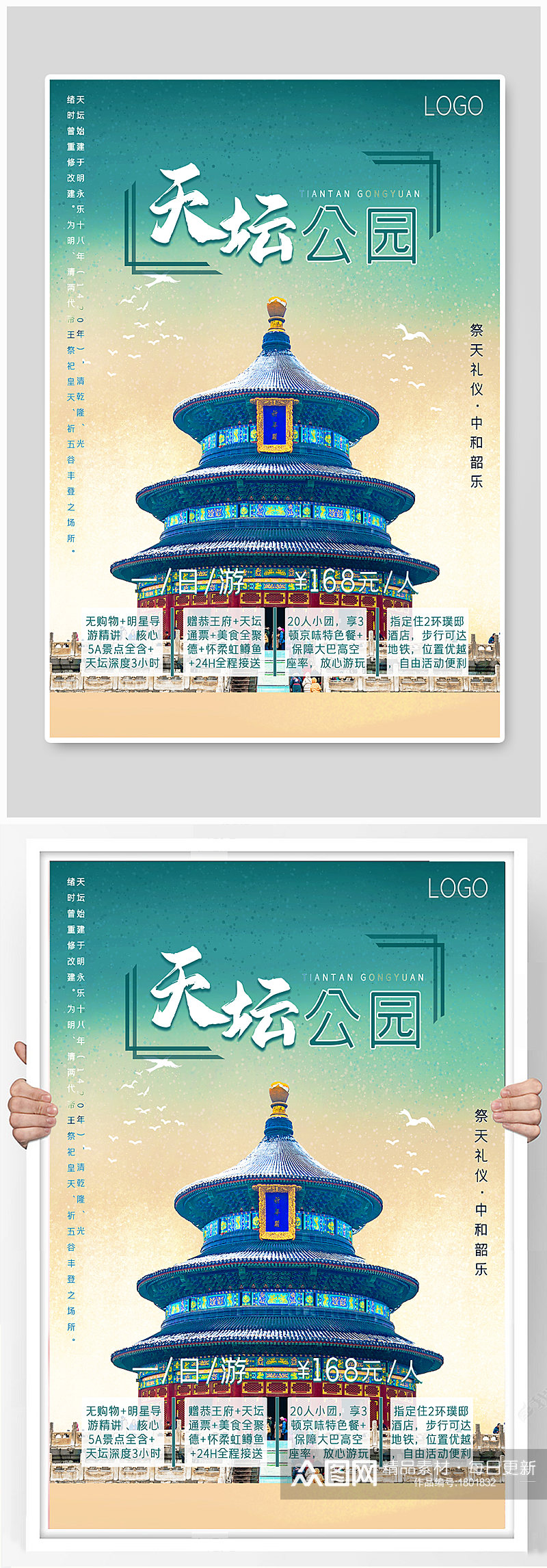 北京之天坛公园旅游海报素材