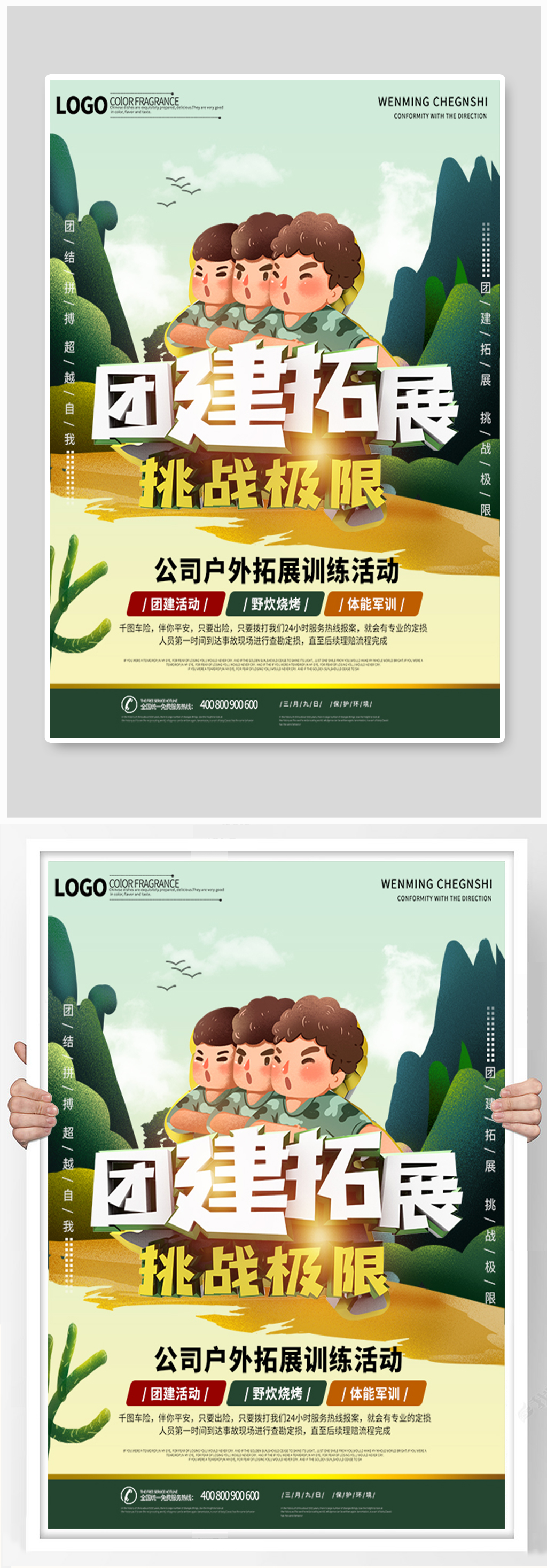 企业公司户外团建拓展活动宣传海报素材