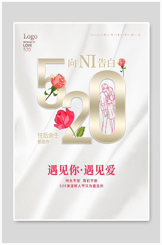 清新简约520浪漫情人节表白海报