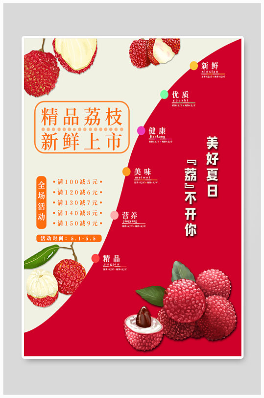 新鲜荔枝上市促销海报