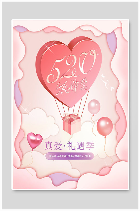 520情人节爱心浪漫气球剪纸立体高端海报