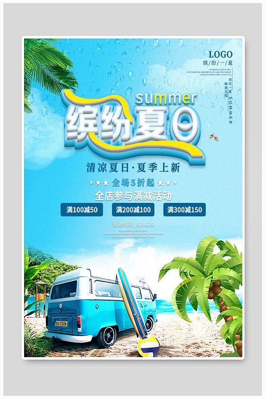 时尚渐变缤纷夏天夏日促销海报