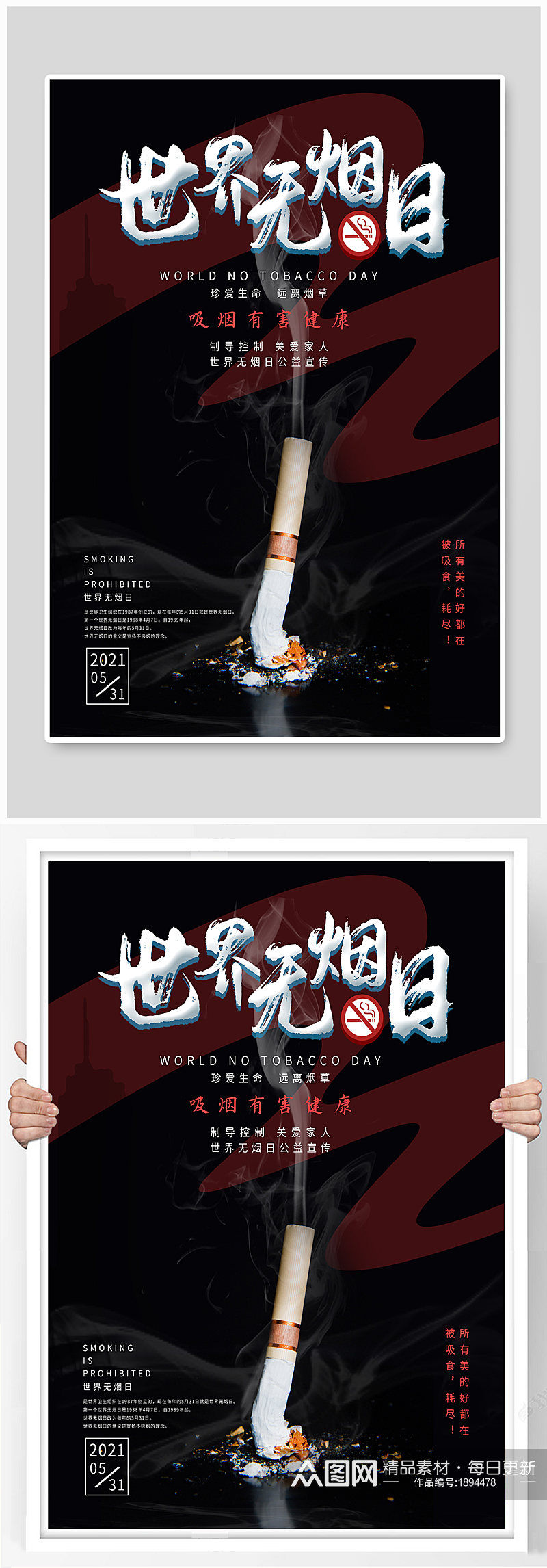 531世界无烟日公益宣传海报素材