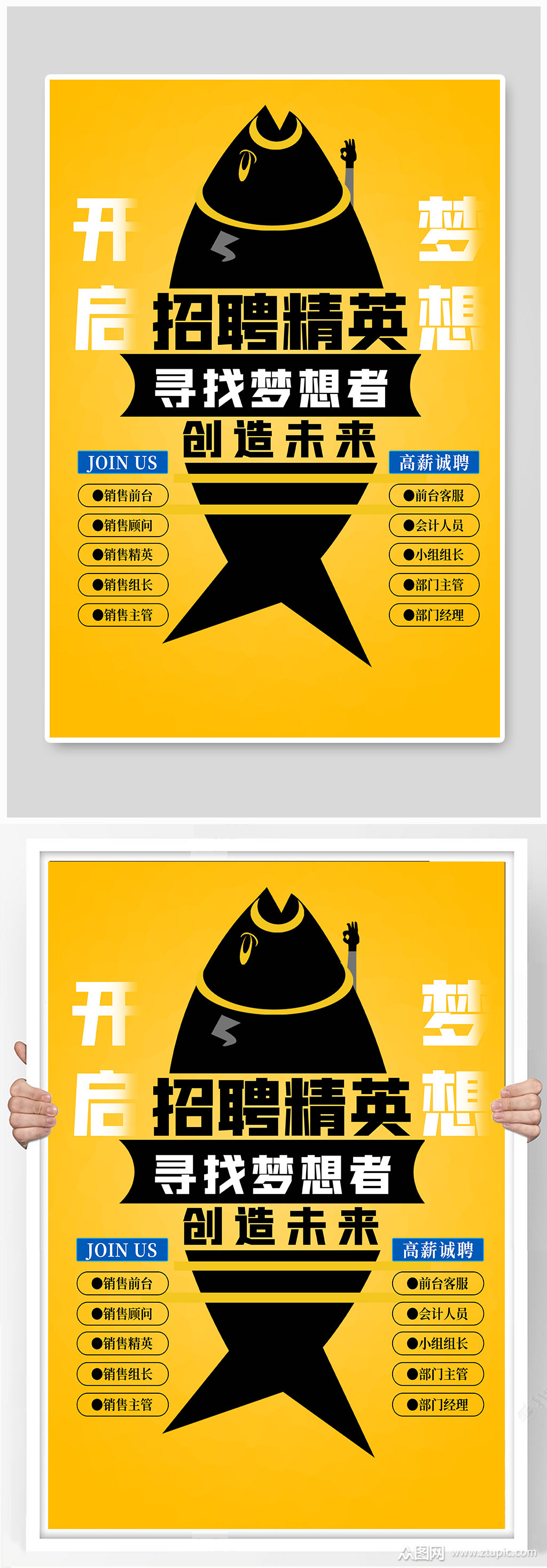 招聘精英咸鱼翻身开启梦想人才招聘黄色海报