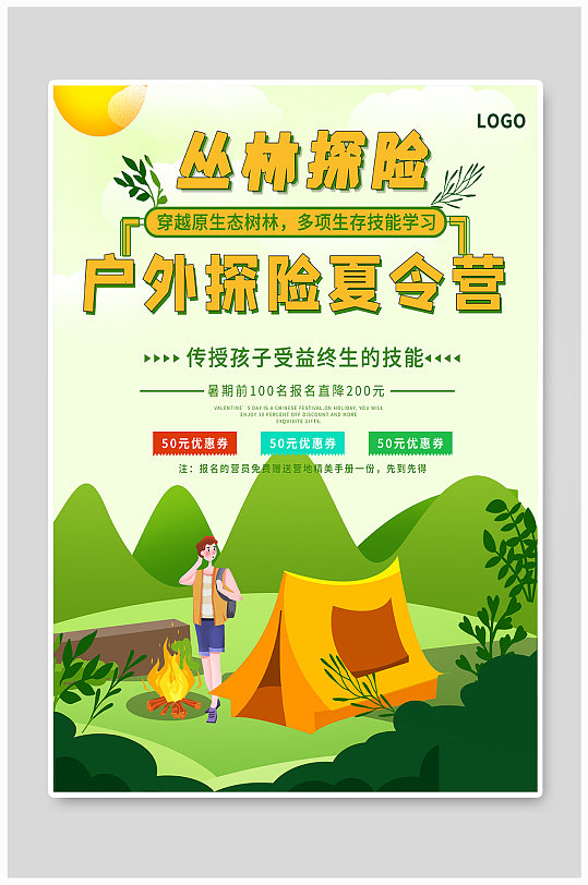 户外丛林探险树林挑战技能暑期夏令营海报