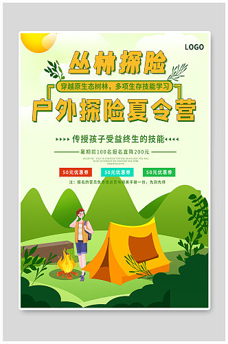 户外丛林探险树林挑战技能暑期夏令营海报