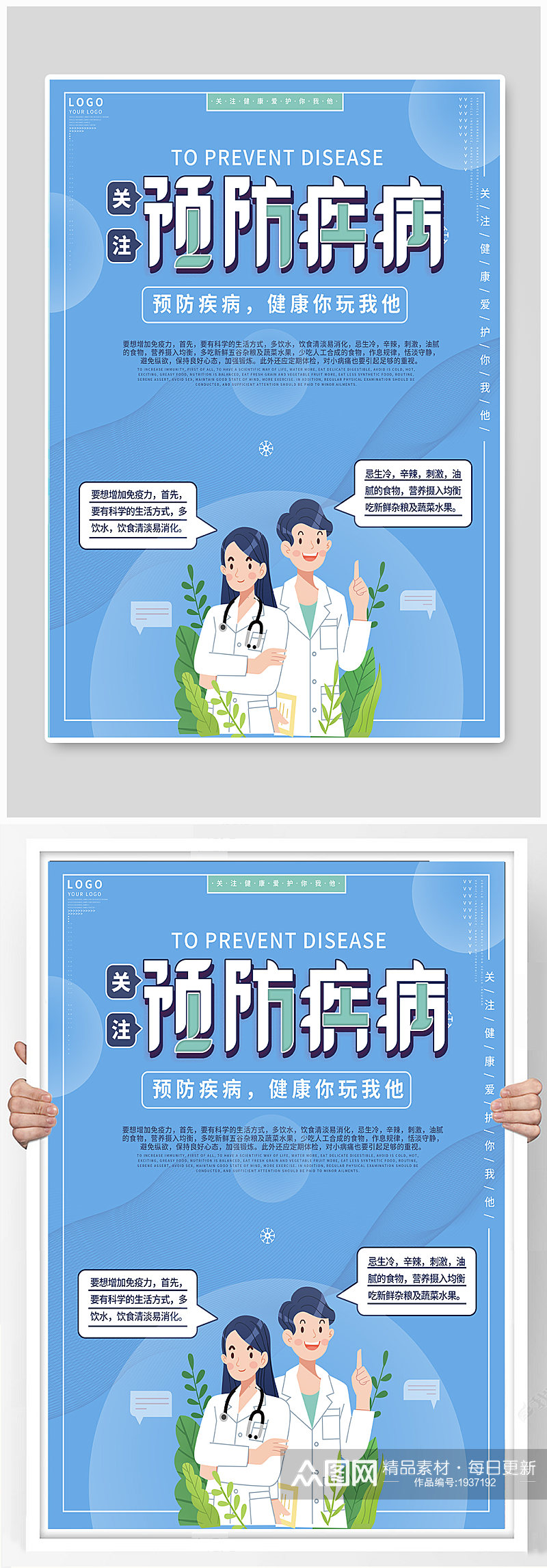 医院预防疾病宣传海报素材
