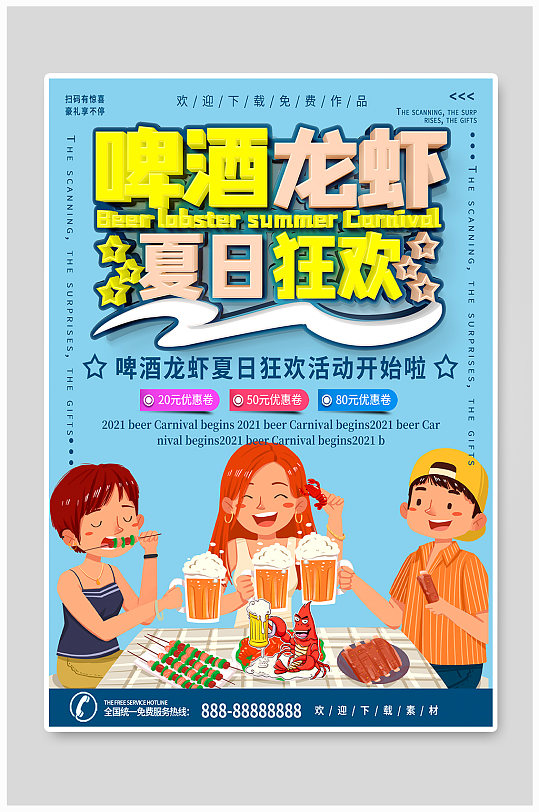 啤酒龙虾烧烤活动海报