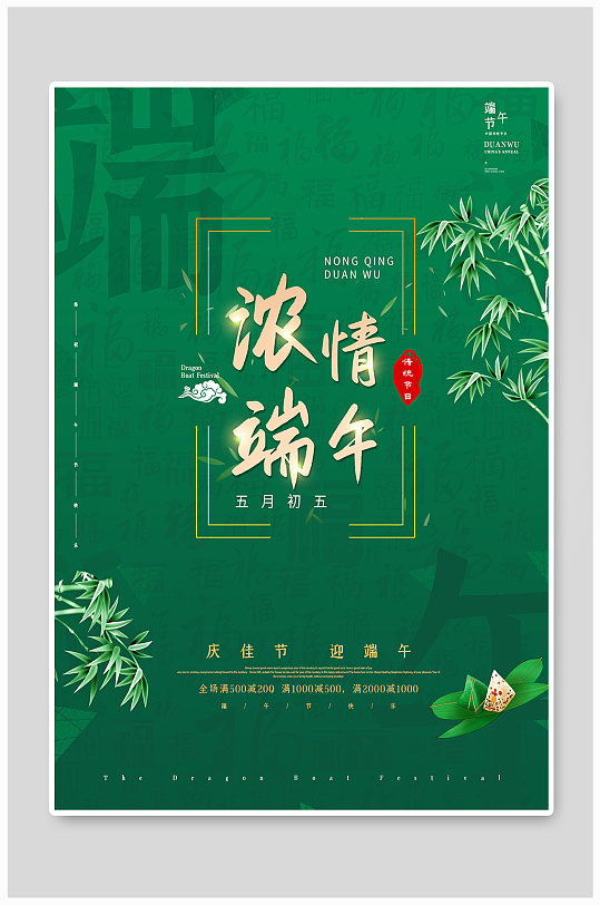 中国风浓情端午节传统节日促销活动创意海报