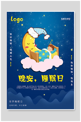 简约创意睡眠日卡通海报