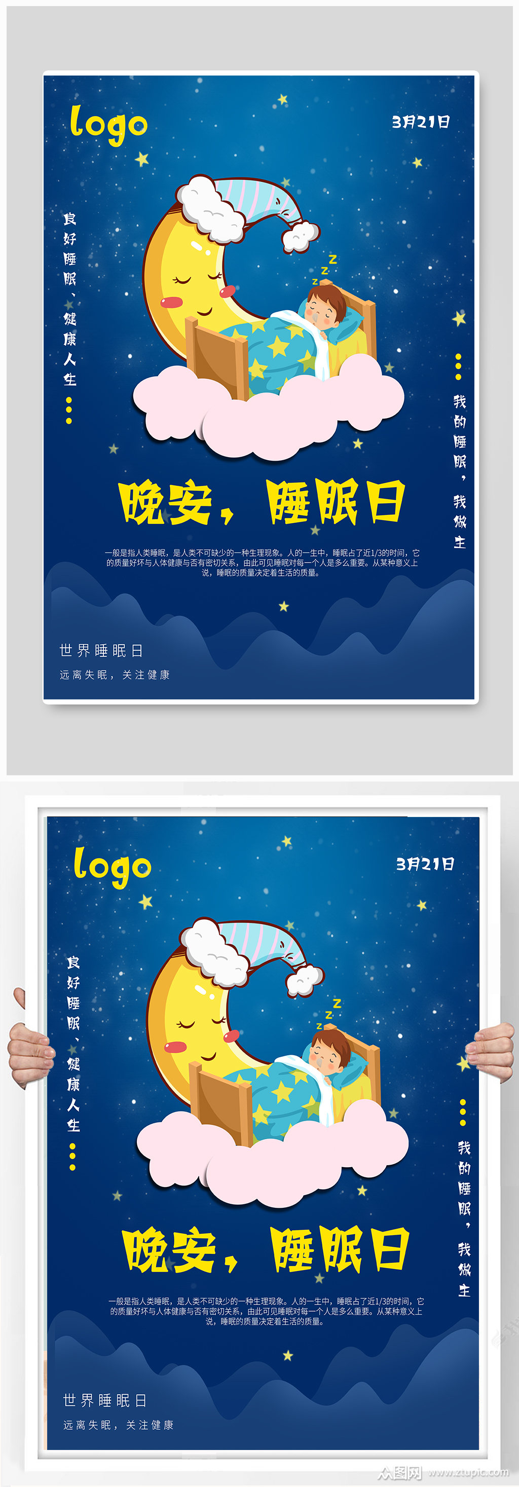 简约创意睡眠日卡通海报素材