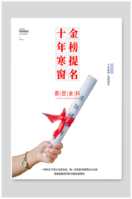 金榜题名鲤鱼跃龙门高考状元海报