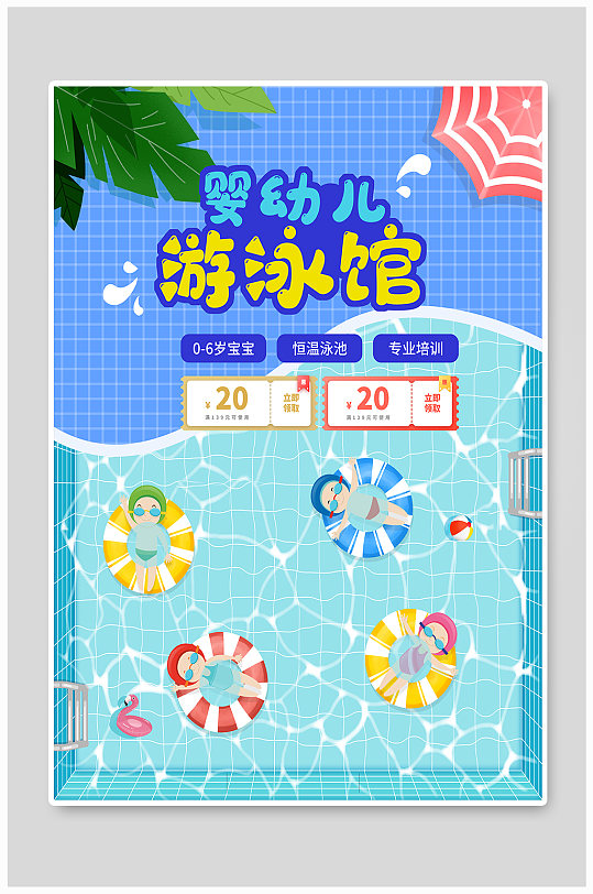 婴儿游泳馆水上培训创意海报