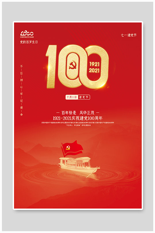 红色简约71建党100周年宣传建军海报