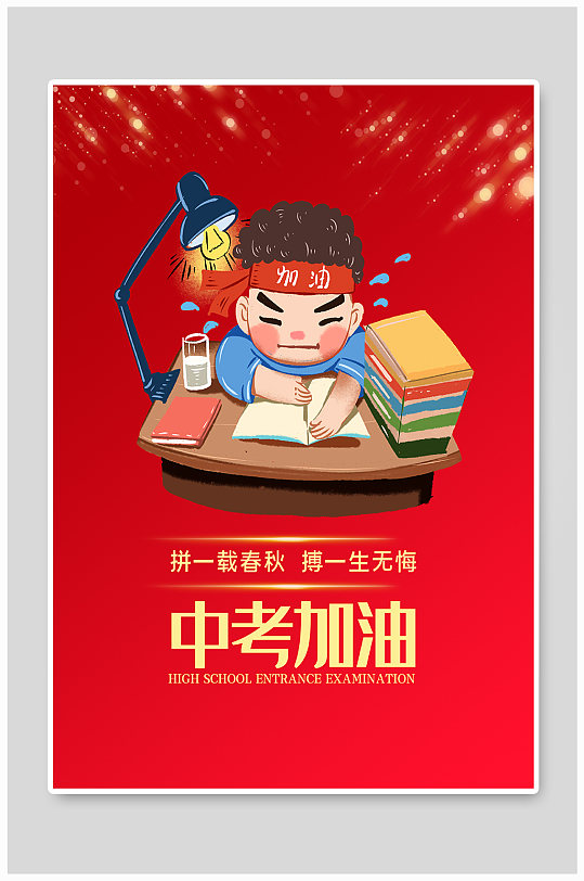 红色简约中考加油海报