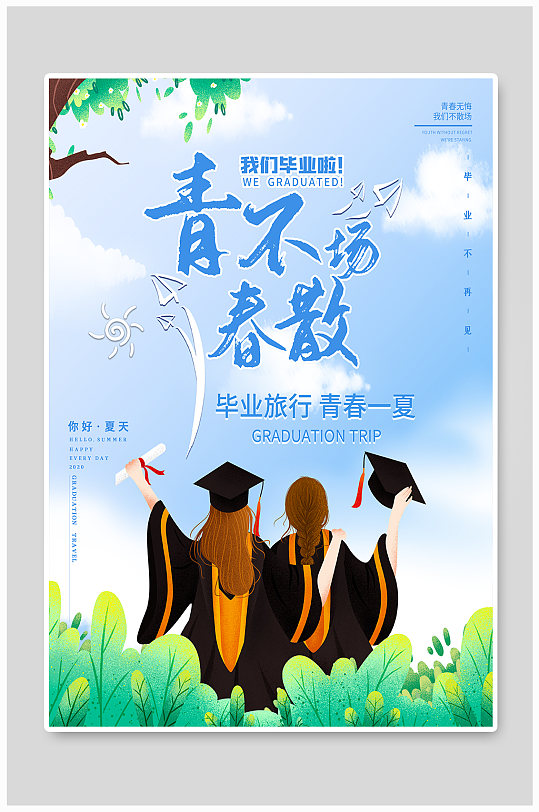 宣传展板设计大学生毕业季海报毕业季优秀毕业生海报立即下载小清新