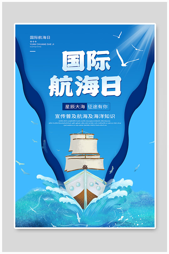 国际航海日节日海报