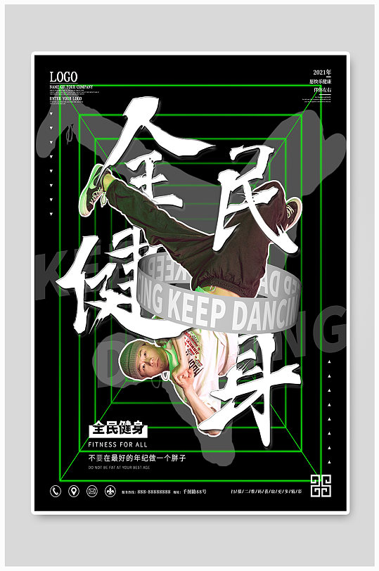 创意大字报运动健身海报 全民健身展板