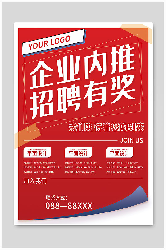 招聘推荐海报图片-招聘推荐海报设计素材-招聘推荐海报模板下载