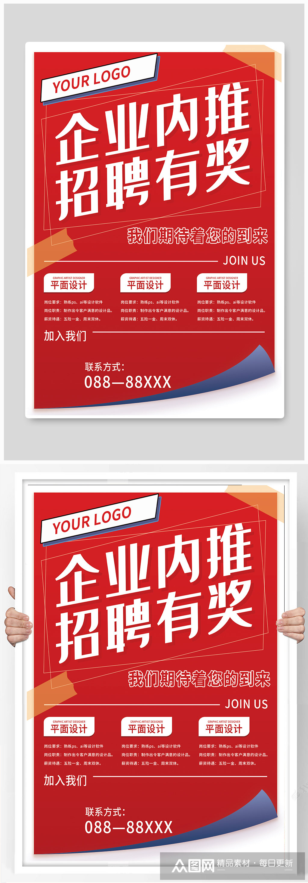 企业内推内部推荐招聘海报